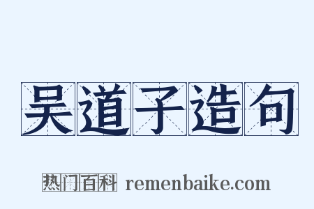 吴道子造句是什么意思的图片
